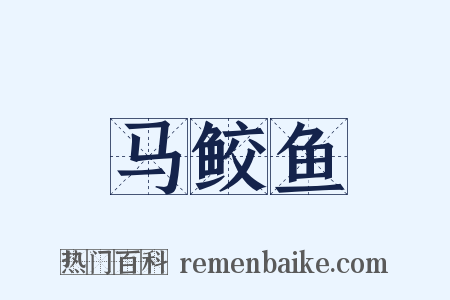 马鲛鱼是什么意思的图片